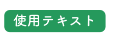 使用テキスト