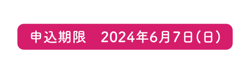 申込期限 2024年6月7日 日