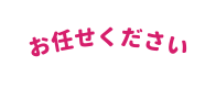 お任せください