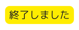 終了しました