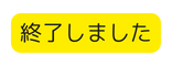 終了しました